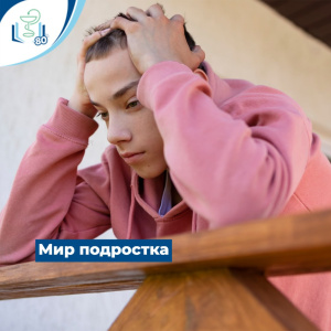 Мир подростка