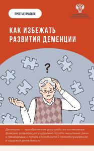 Как избежать развития деменции