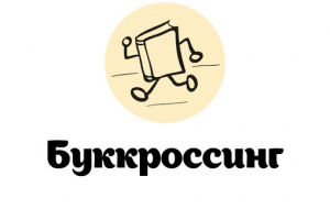 Буккроссинг «Любовь к книгам окрыляет»