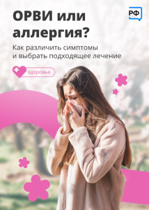 ОРВИ или аллергия?