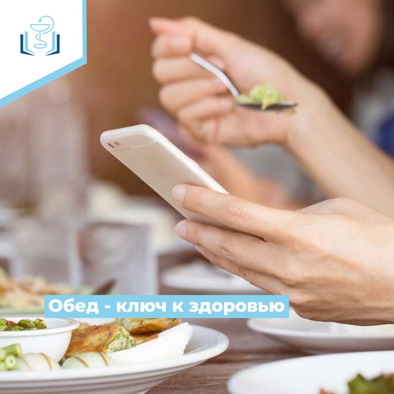 Обед - ключ к здоровью Обед - ключ к здоровью