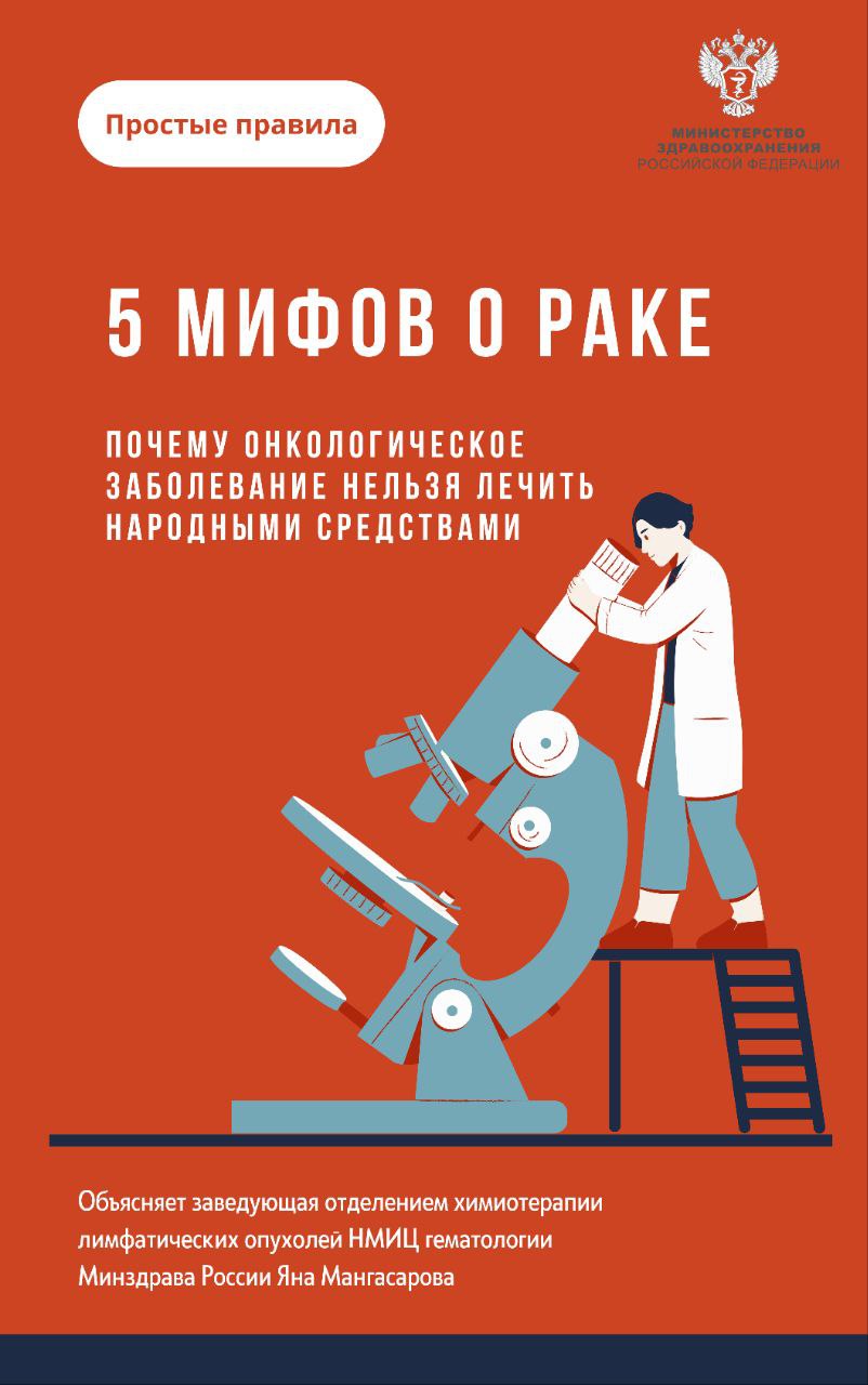 5 мифов о раке 5 мифов о раке