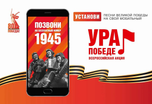 Присоединяйтесь к акции «Ура Победе!»