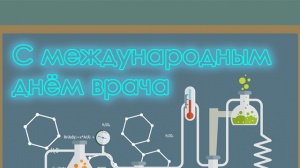 Международный день врача