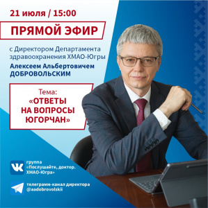 ПРЯМОЙ ЭФИР с  Директором Депздрава Югры