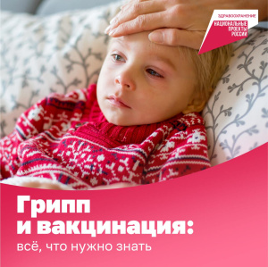 Грипп и вакцинация