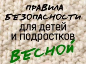 Безопасность на каникулах