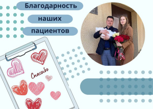 Благодарность наших пациентов