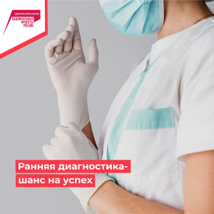 Ранняя диагностика - шанс на успех