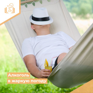 Алкоголь в жаркую погоду