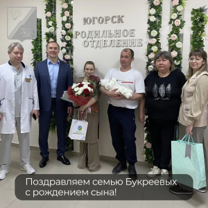 Поздравляем семью Букреевых с рождением сына!