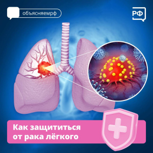 Как защититься от рака легкого