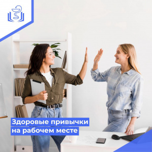 Здоровые привычки на рабочем месте