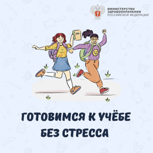 Готовимся к новому учебному году без стресса 