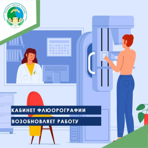 Кабинет флюорографии возобновляет работу