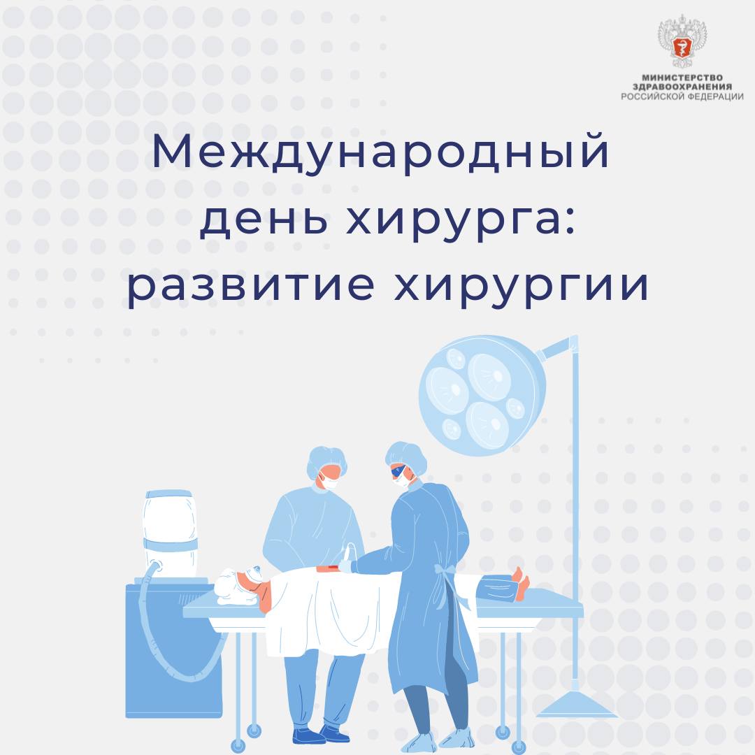 17 сентября — международный день Хирурга 17 сентября — международный день Хирурга