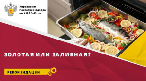 Золотая или заливная?
