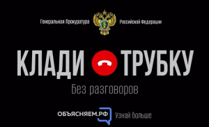 Клади трубку: Не дайте себя обмануть! 