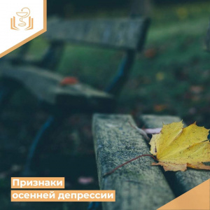 Признаки осенней депрессии