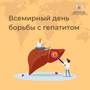 Всемирный день борьбы с гепатитом
