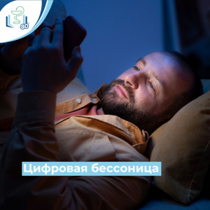 Цифровая бессоница