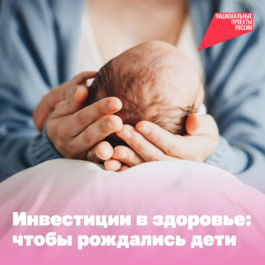 Инвестиции в здоровье: чтобы рождались дети