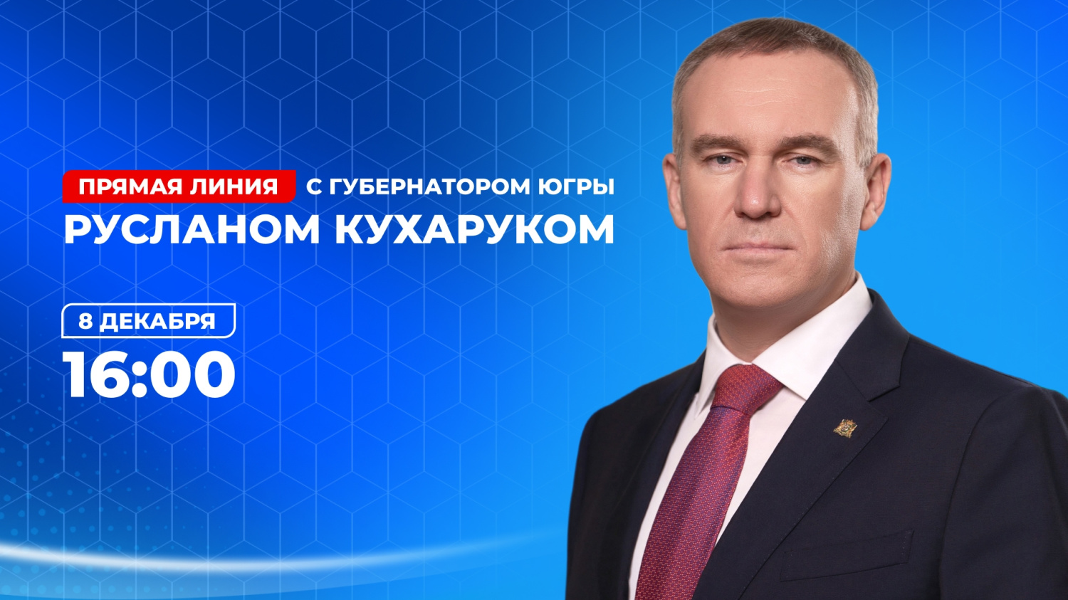 Губернатор Югры Руслан Кухарук ответит на вопросы югорчан Губернатор Югры Руслан Кухарук ответит на вопросы югорчан
