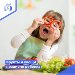 Фрукты и овощи в рационе ребенка