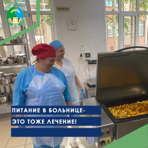 Питание в больнице - это тоже лечение!