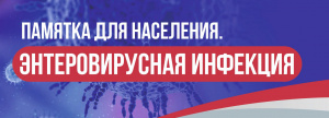 Памятка для населения. Энтеровирусная инфекция