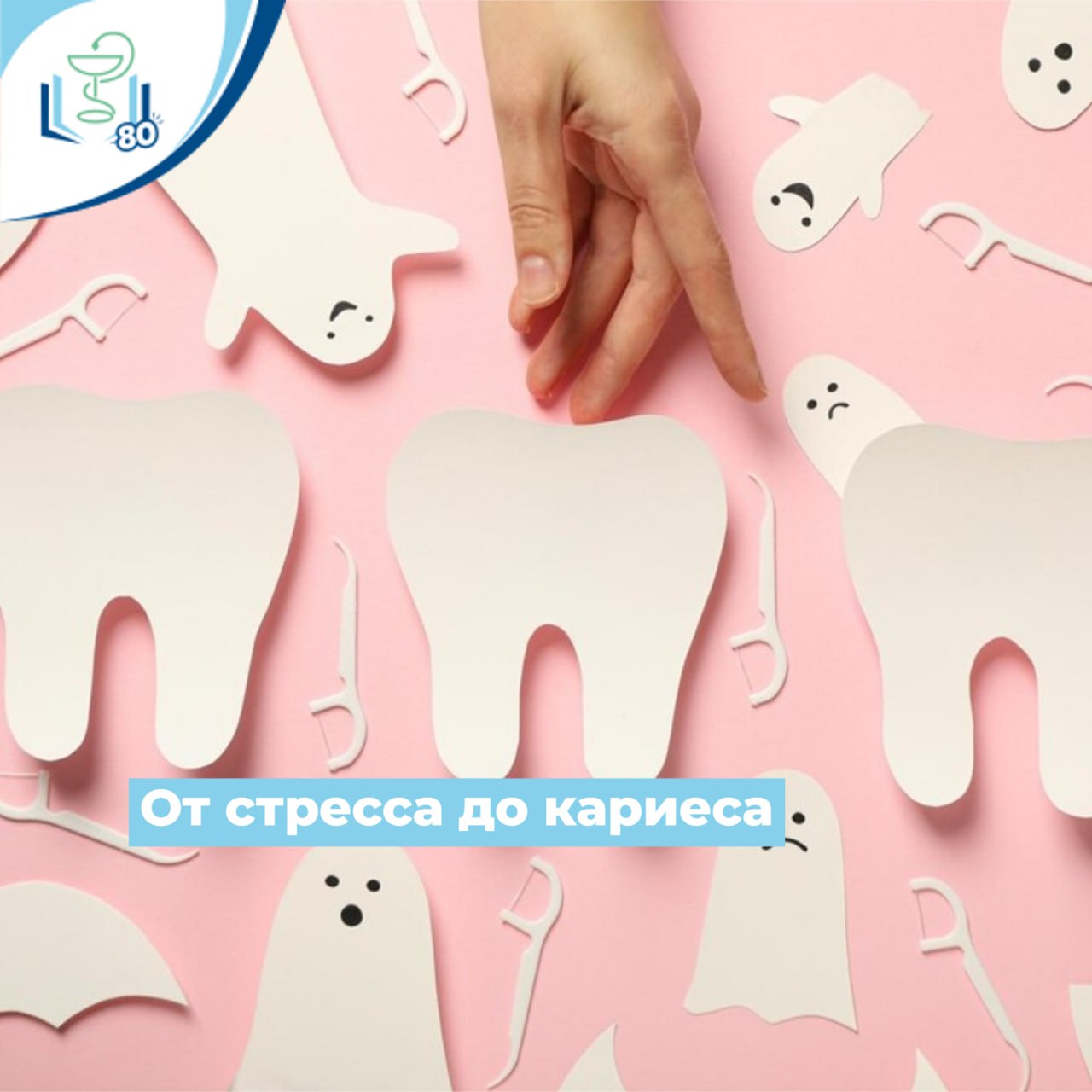 От стресса до кариеса От стресса до кариеса