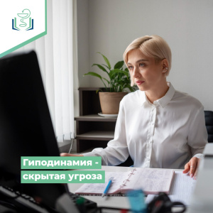 Гиподинамия - скрытая угроза