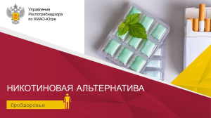 Никотиновая альтернатива