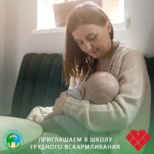 Приглашаем в школу грудного вскармливания