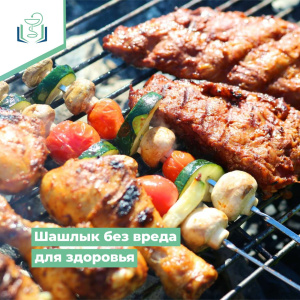 Шашлык без вреда для здоровья