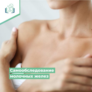 Самообследование молочных желез