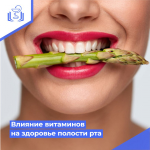 Влияние витаминов на здоровье полости рта