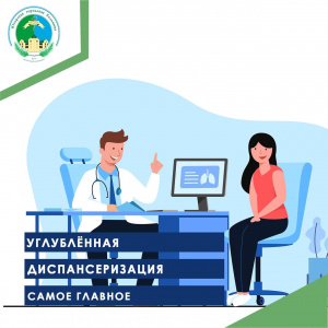 Углублённая диспансеризация самое главное