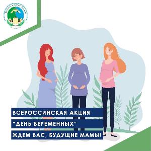Всероссийская акция "день беременных" ждем вас, будущие мамы!