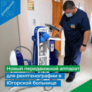 Передвижной палатный рентген поступил в Югорскую городскую больницу