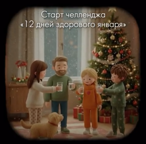 Старт челленджа "12 дней здорового января"