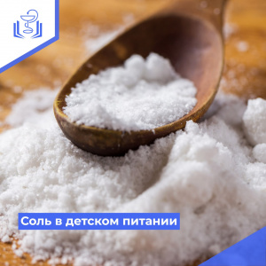 Соль в детском питании