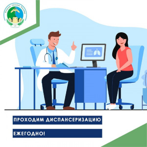 Ежегодная диспансеризация