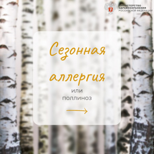 Сезонная аллергия или поллиноз