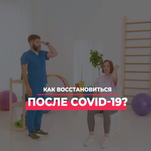 Как восстановиться после COVID-19?