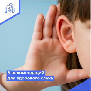 8 рекомендаций для здорового слуха