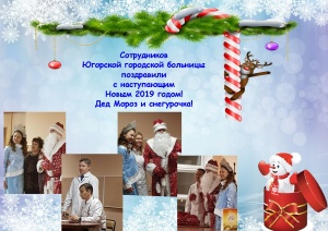 Сотрудников Югорской городской больницы поздравили с наступающим Новым 2019 годом