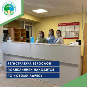 Регистратура взрослой поликлиники находится по новому адресу