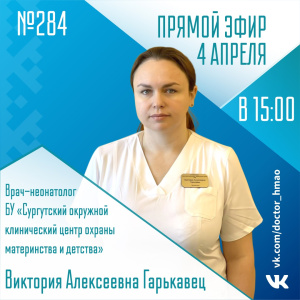 Послушайте, доктор ХМАО-Югра: Прямой эфир 4 апреля (№ 284)