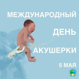 5 мая - международный день акушерки